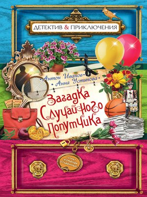 cover image of Загадка случайного попутчика